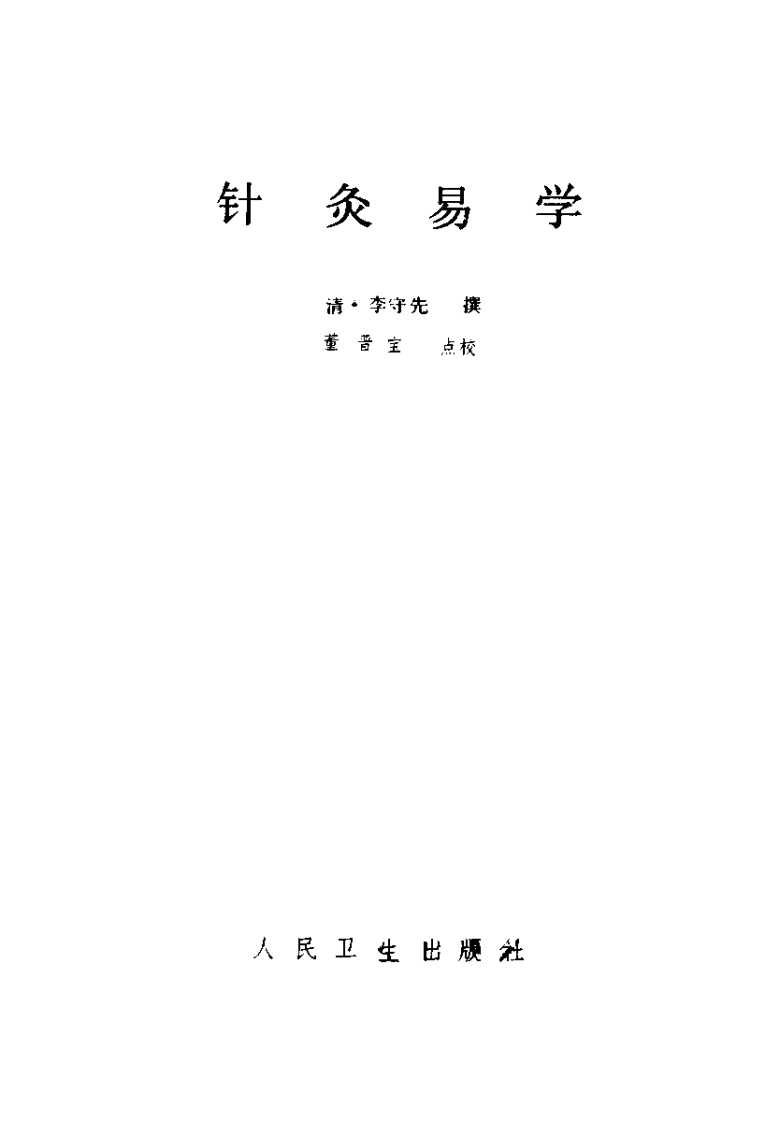 针灸易学（清·李守先撰）.pdf 第2页