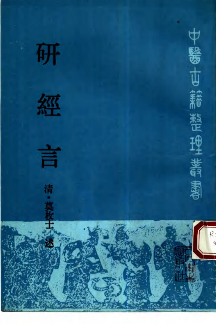 研经言_10387760.pdf 第1页