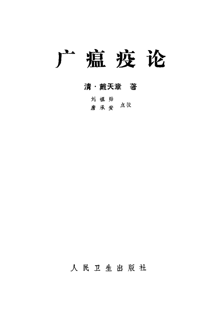 广瘟疫论（清·戴天章著）.pdf 第2页