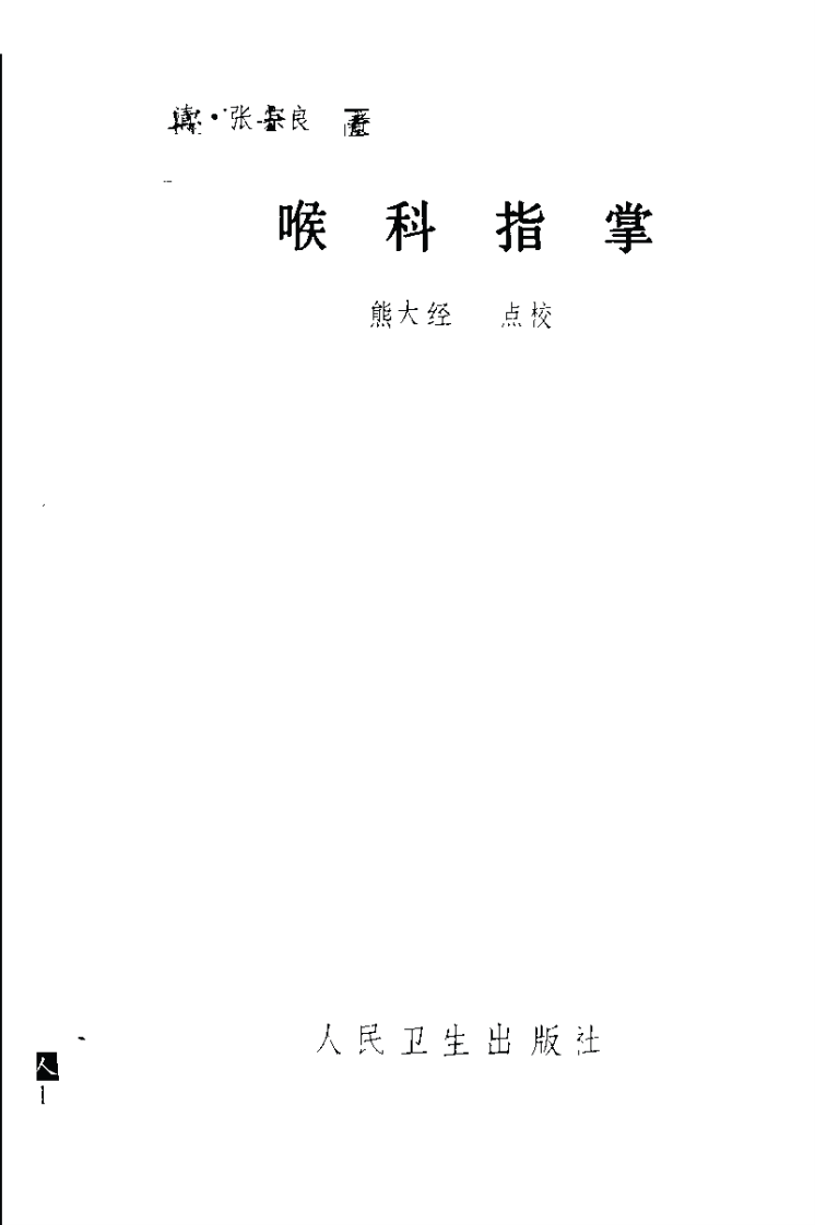 喉科指掌.pdf 第2页
