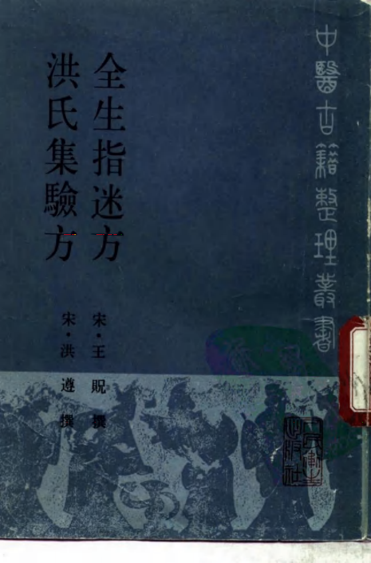 全生指迷方  洪氏集验方_10298058.pdf 第1页