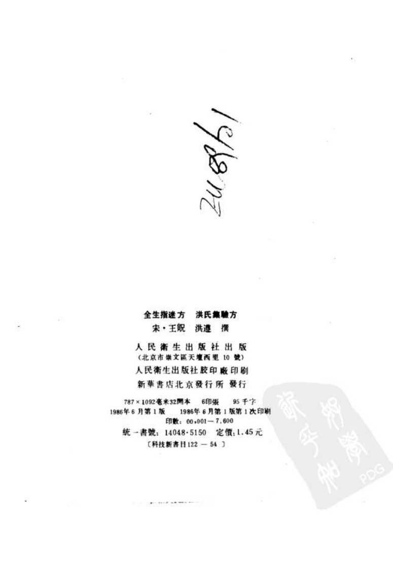 全生指迷方  洪氏集验方_10298058.pdf 第3页