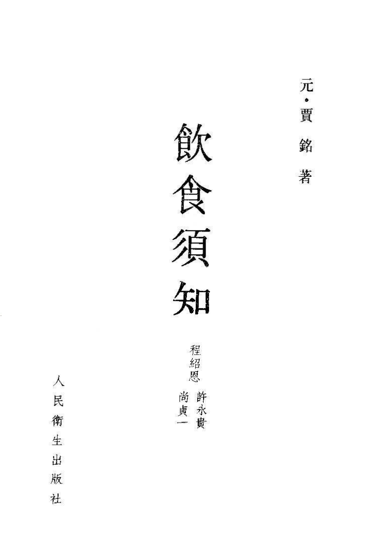 饮食须知+元·贾铭撰+程绍恩+许永贵+尚真一点校+1988.pdf 第3页