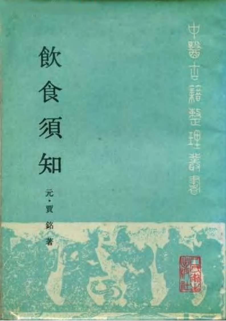 饮食须知+元·贾铭撰+程绍恩+许永贵+尚真一点校+1988.pdf 第1页