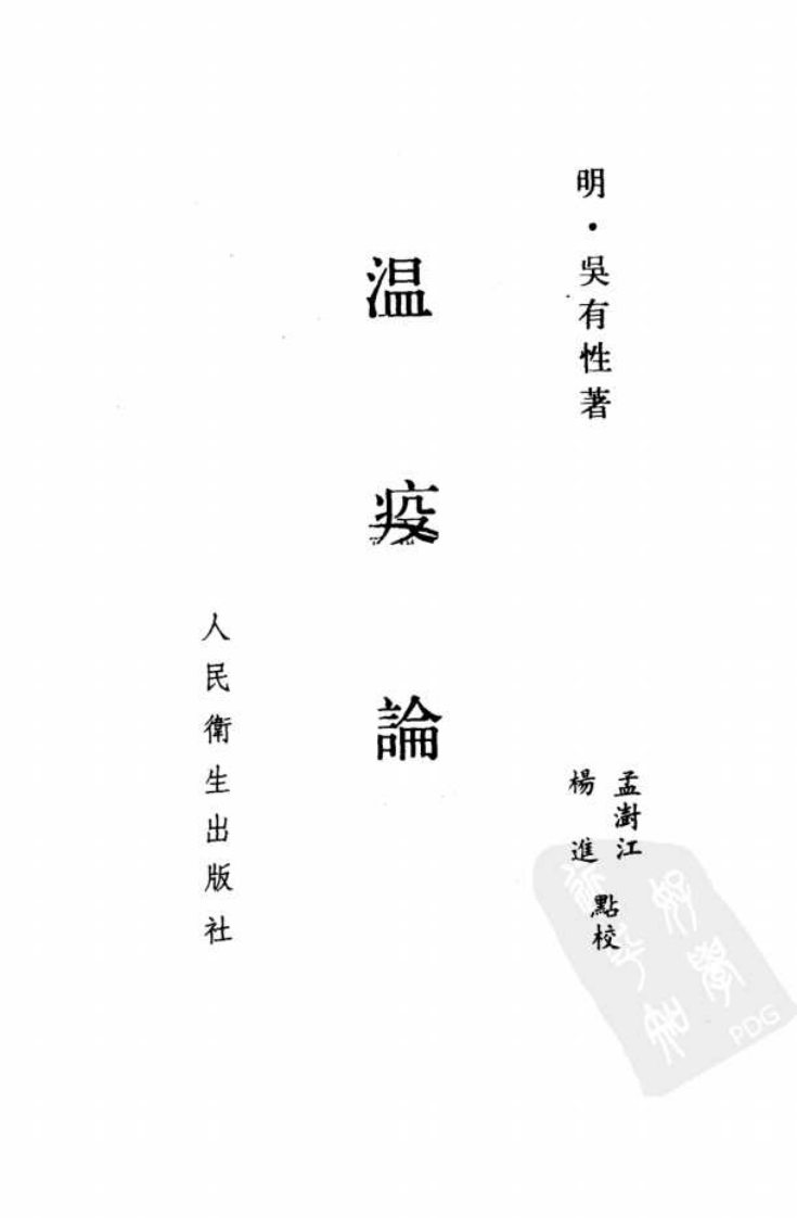 温疫论_11170382.pdf 第3页