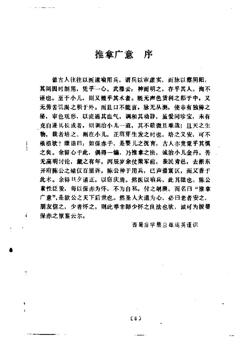 小儿推拿广意.pdf 第5页