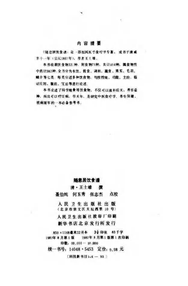 随息居饮食谱(人民卫生出版社1987).pdf 第2页