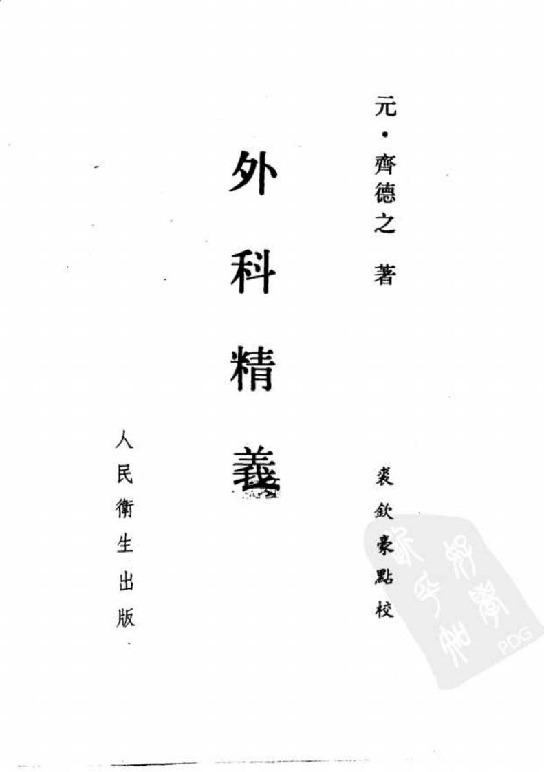 外科精义_10265069.pdf 第2页