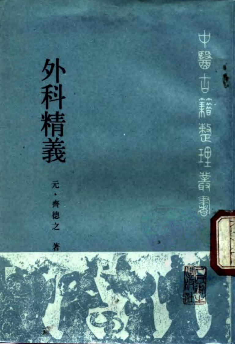 外科精义_10265069.pdf 第1页