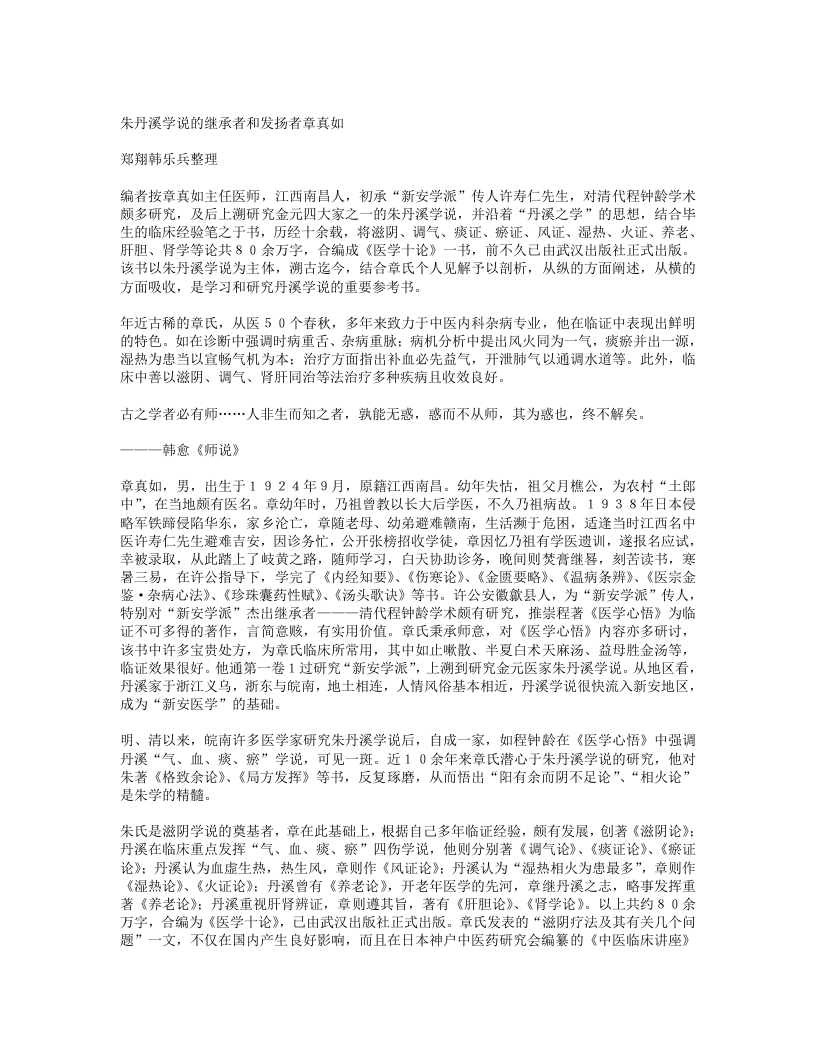 朱丹溪学说的继承者和发扬者章真如.txt 第1页