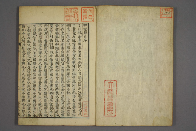 辩证录-宽政6年日本刻本_001.pdf 第2页