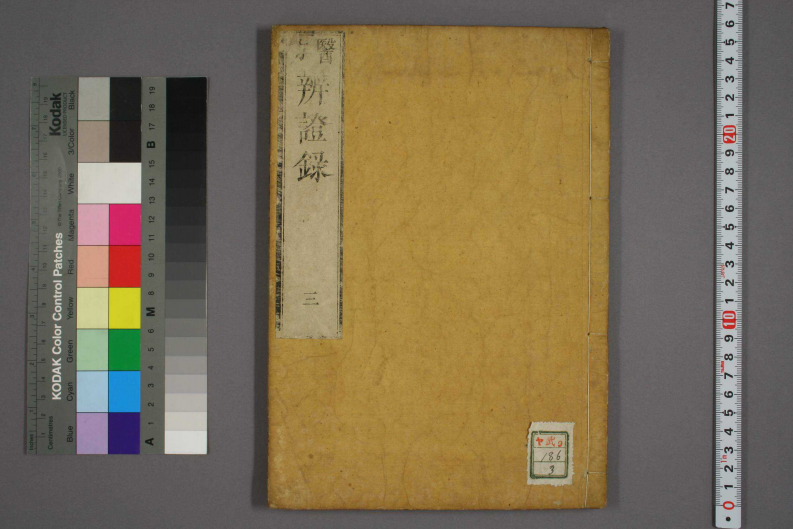 辩证录-宽政6年日本刻本_003.pdf 第1页