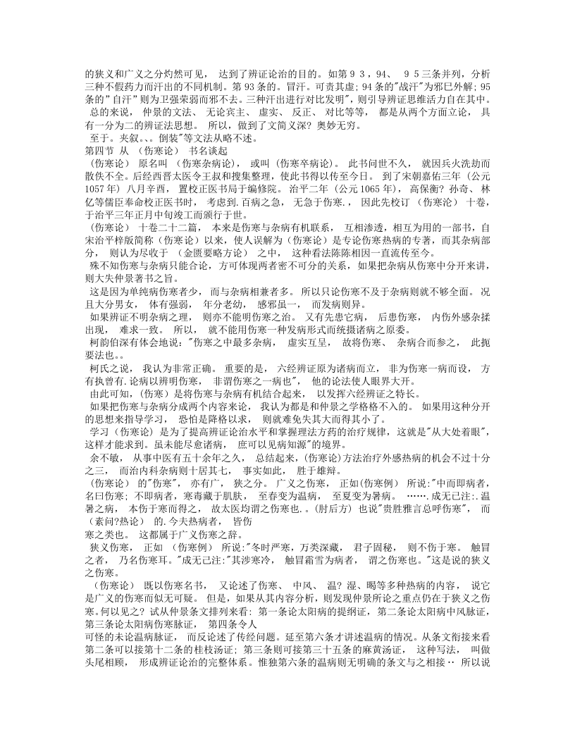 伤寒论临证指要-刘渡舟.txt 第4页