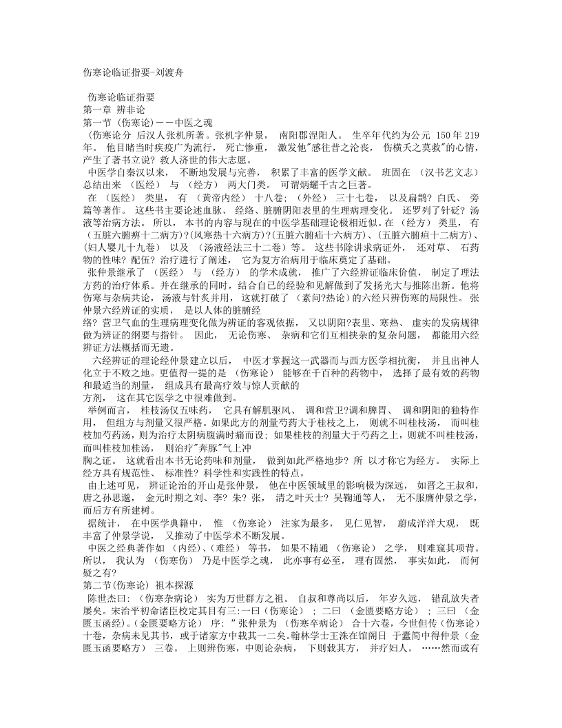 伤寒论临证指要-刘渡舟.txt 第1页