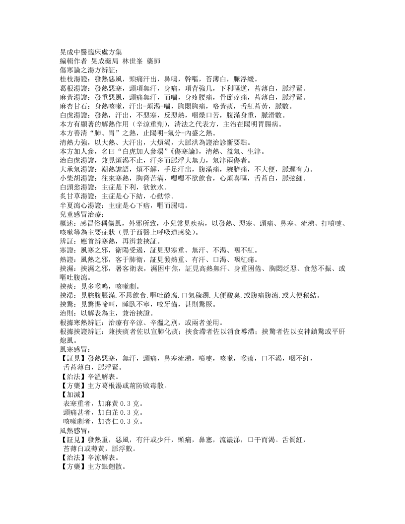 晃成中医临床处方集.txt 第1页