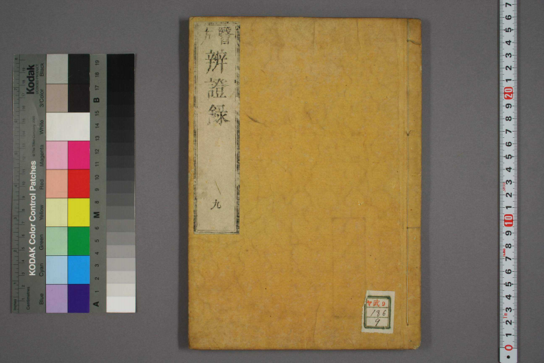 辩证录-宽政6年日本刻本_009.pdf 第1页