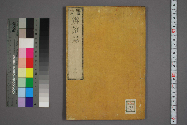 辩证录-宽政6年日本刻本_011.pdf 第1页