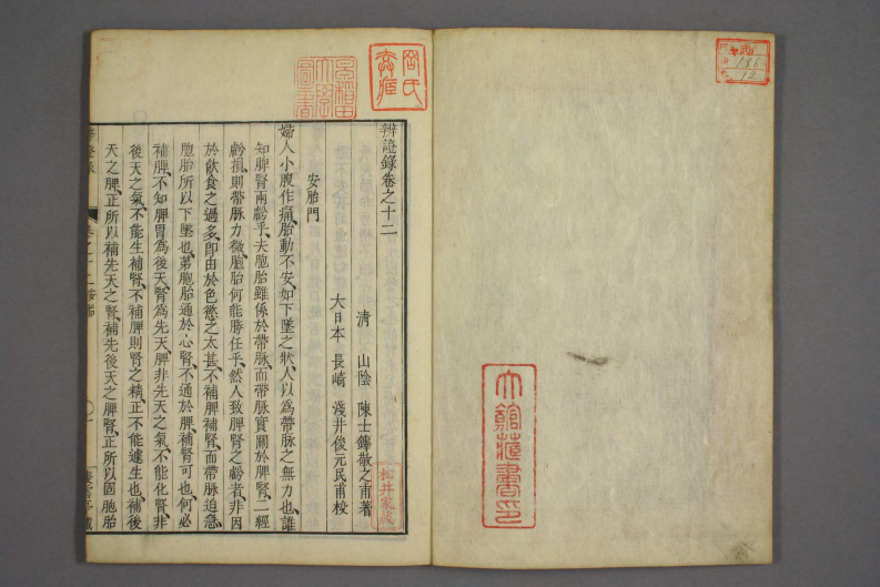 辩证录-宽政6年日本刻本_012.pdf 第2页