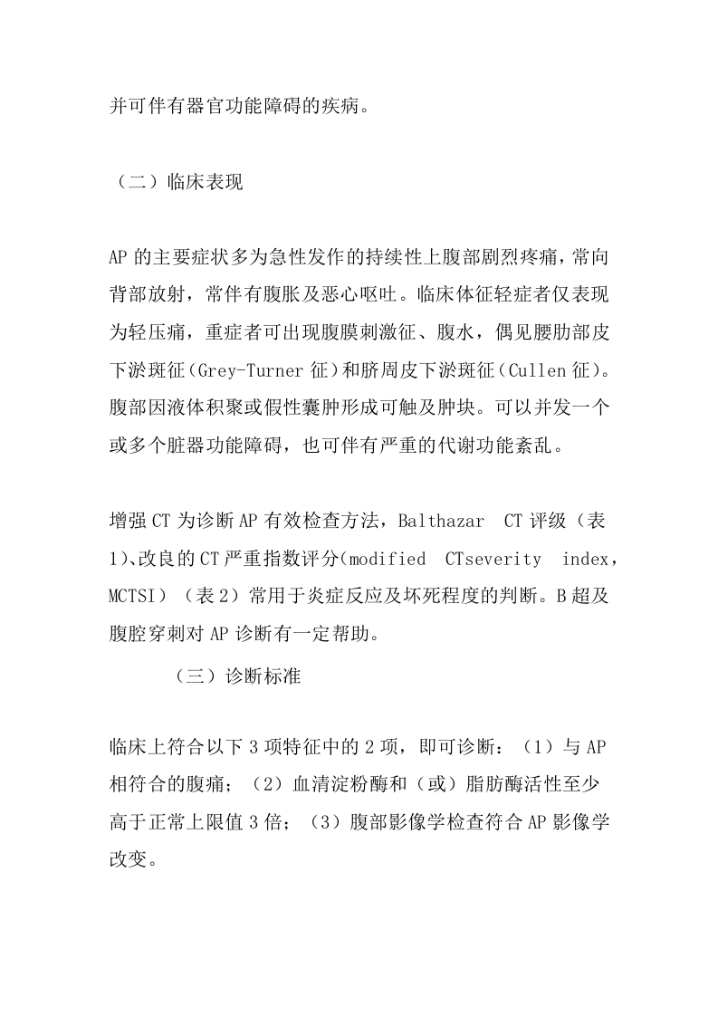 急性胰腺炎诊疗指南(最新版).docx 第2页