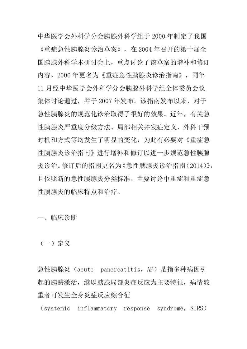 急性胰腺炎诊疗指南(最新版).docx 第1页