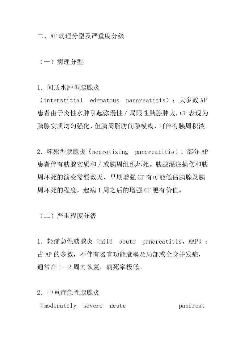 急性胰腺炎诊疗指南(最新版).docx 第3页