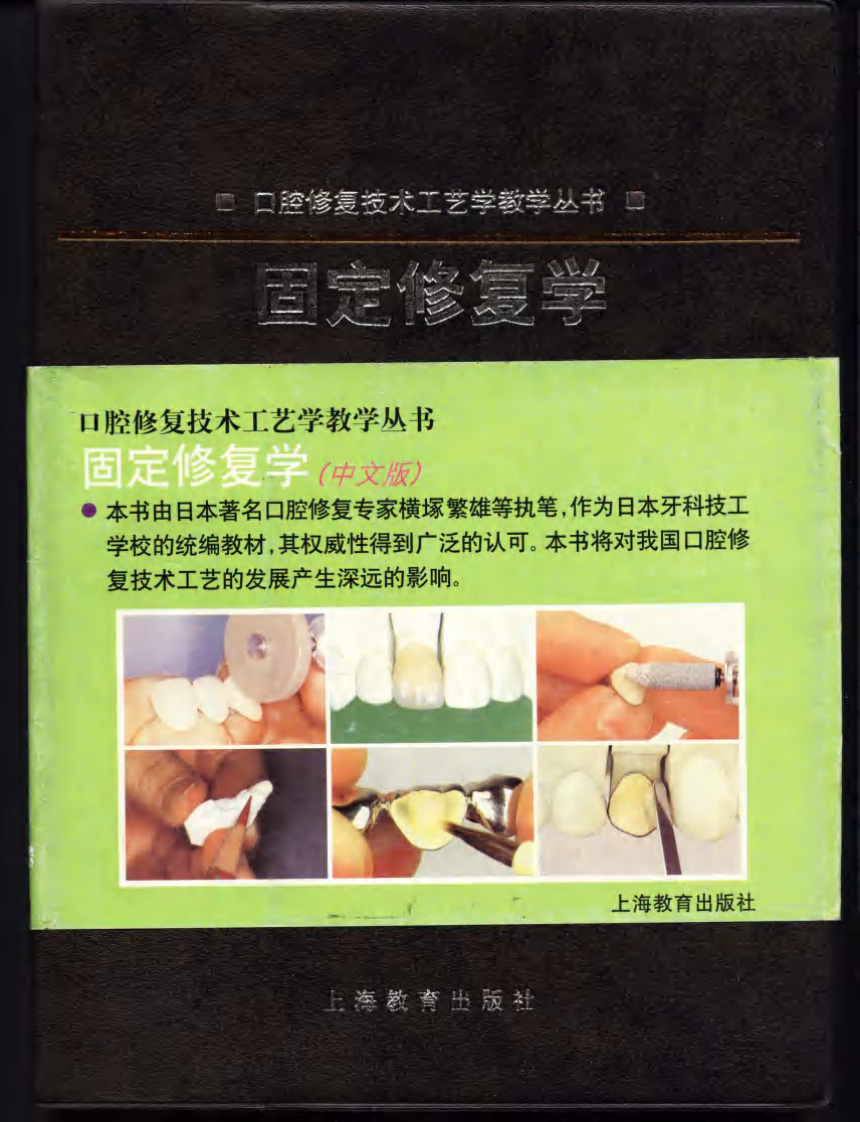 口腔义齿固定修复学-日本技工统编教材.pdf 第1页