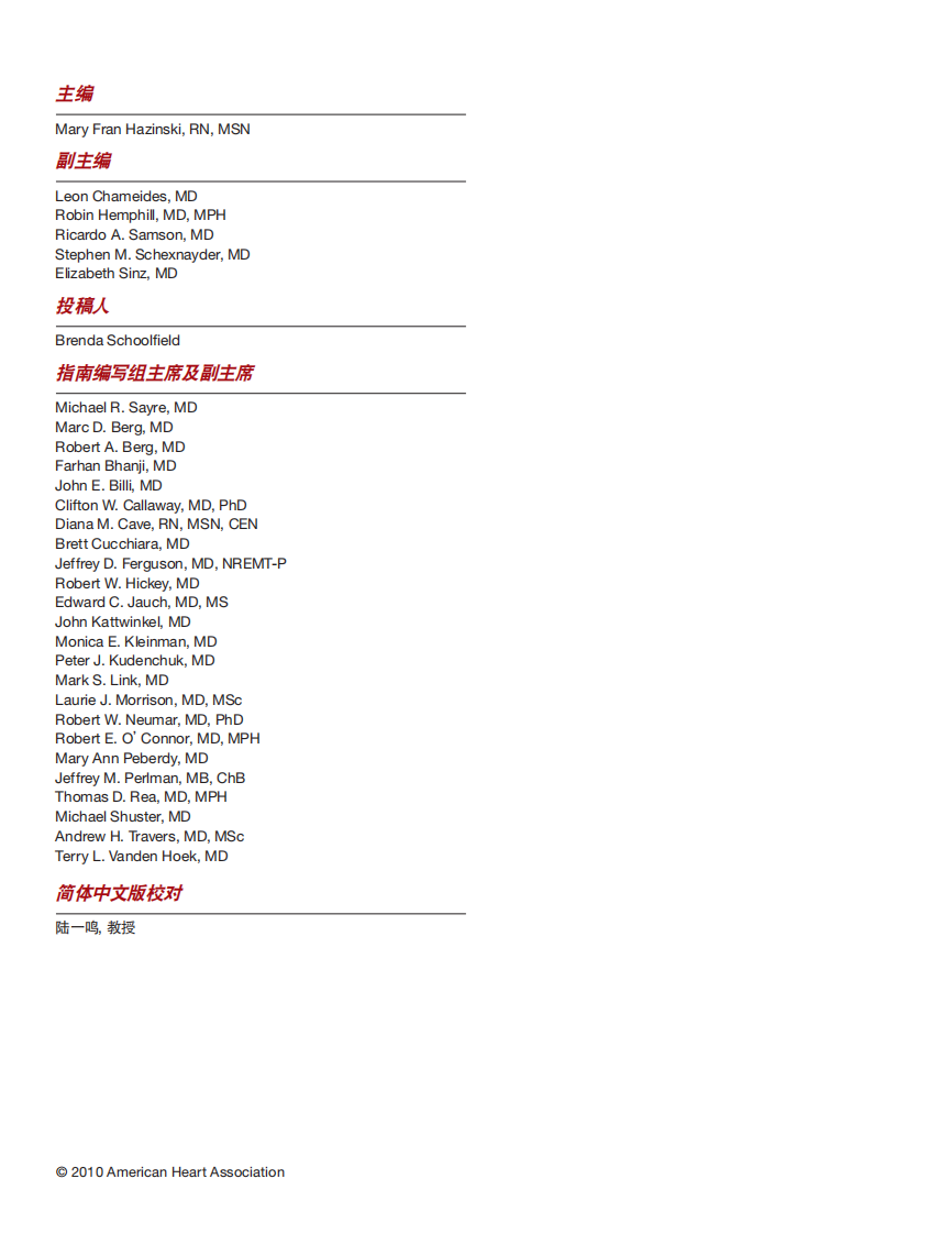 [《2010.美国心脏协会心肺复苏及心血管急救指南摘要》]..中文文字版.pdf 第2页