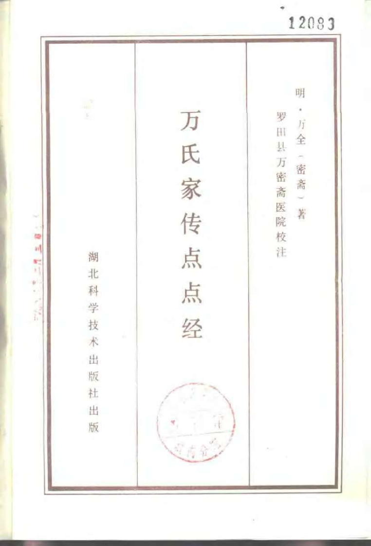 [万氏家传点点经].(明)万全.扫描版.pdf 第2页