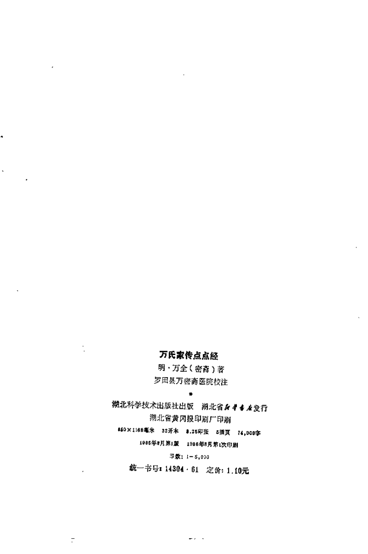 [万氏家传点点经].(明)万全.扫描版.pdf 第3页