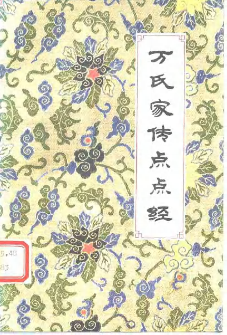 [万氏家传点点经].(明)万全.扫描版.pdf 第1页