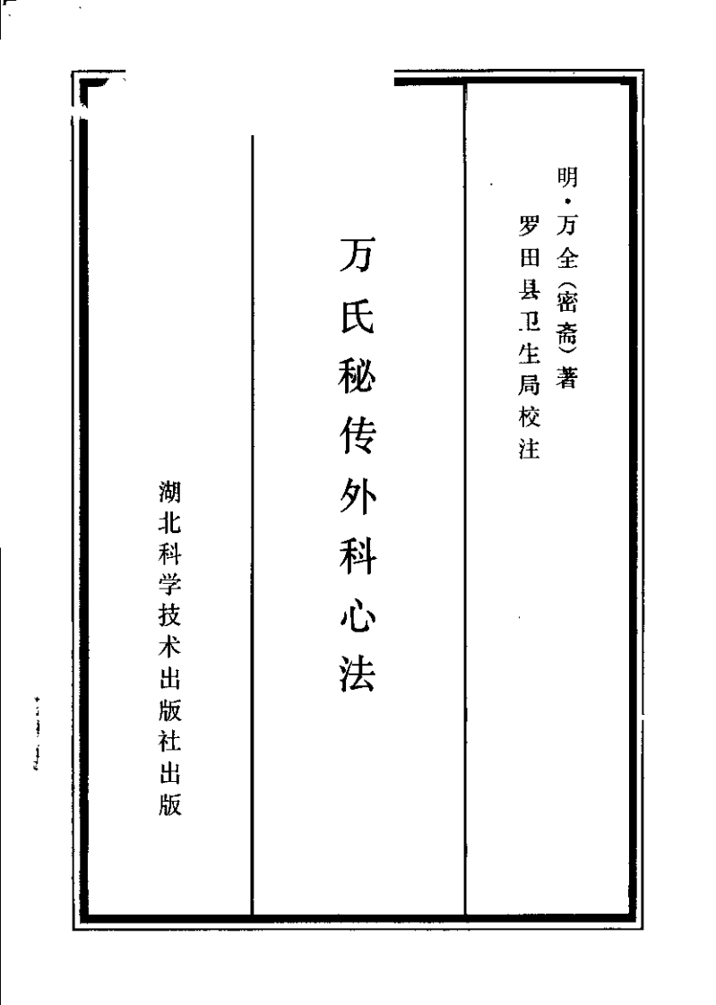 [万氏秘传外科心法].(明)万全.扫描版.pdf 第2页