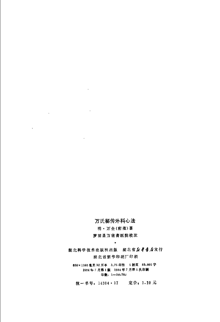 [万氏秘传外科心法].(明)万全.扫描版.pdf 第3页