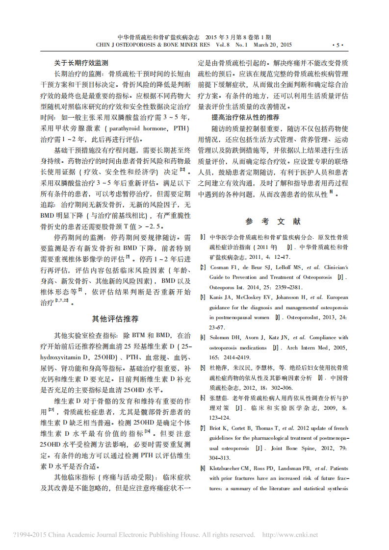 _原发性骨质疏松症干预的疗效监测与评估专家意见.pdf 第5页