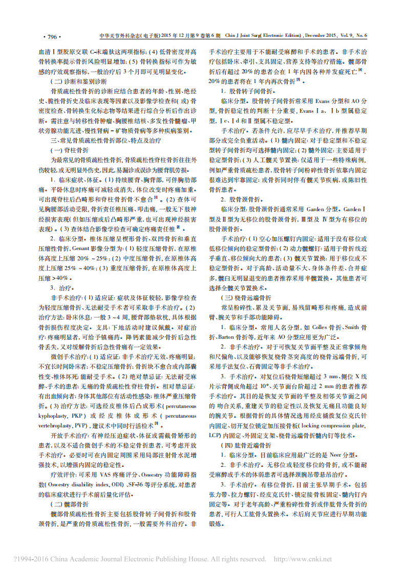 _中国骨质疏松性骨折诊疗指南(全文)(骨质疏松性骨折诊断及治疗原则).pdf 第2页