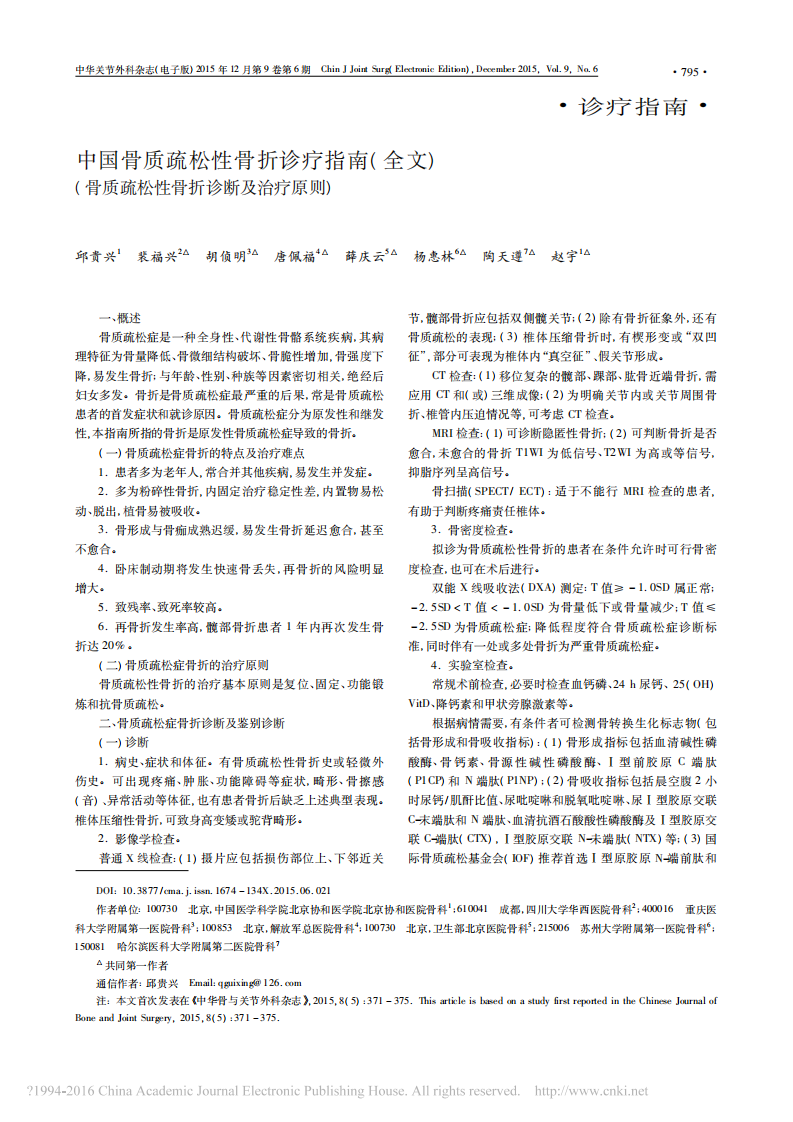 _中国骨质疏松性骨折诊疗指南(全文)(骨质疏松性骨折诊断及治疗原则).pdf 第1页