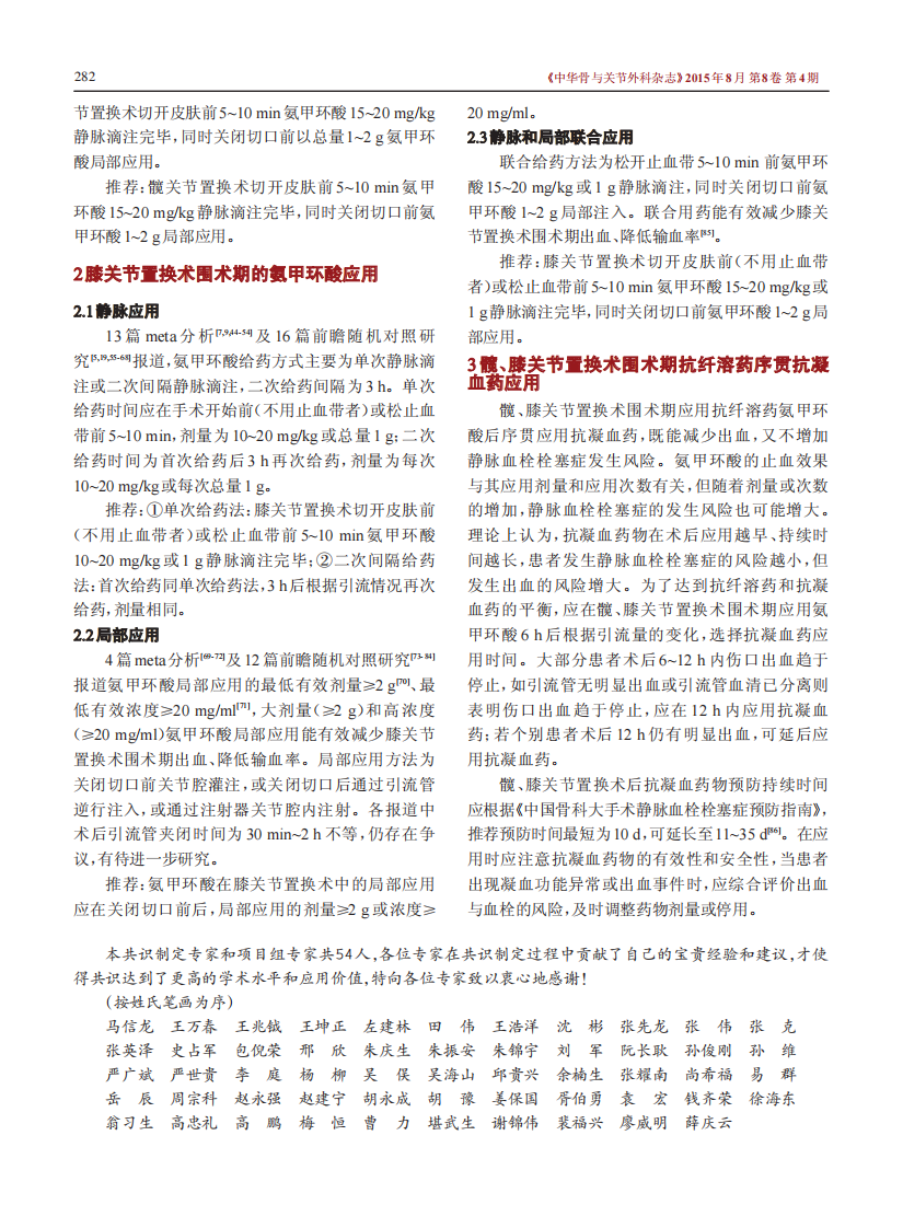 _中国髋、膝关节置换术围术期抗纤溶药序贯抗凝血药应用方案的专家共识.pdf 第2页