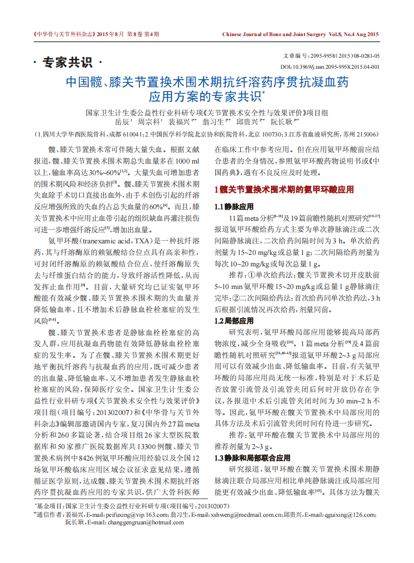 _中国髋、膝关节置换术围术期抗纤溶药序贯抗凝血药应用方案的专家共识.pdf 第1页