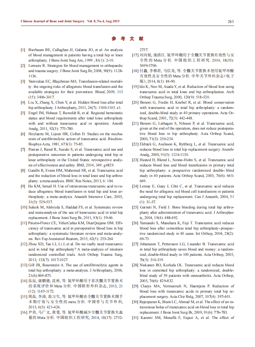 _中国髋、膝关节置换术围术期抗纤溶药序贯抗凝血药应用方案的专家共识.pdf 第3页