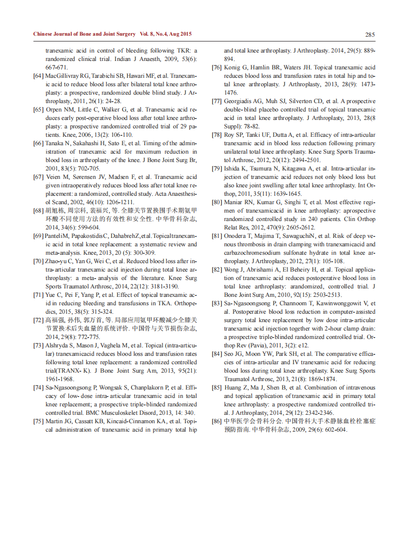_中国髋、膝关节置换术围术期抗纤溶药序贯抗凝血药应用方案的专家共识.pdf 第5页