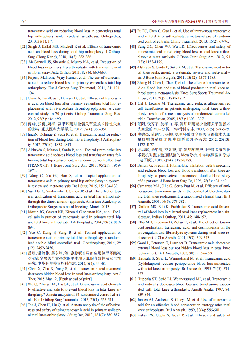 _中国髋、膝关节置换术围术期抗纤溶药序贯抗凝血药应用方案的专家共识.pdf 第4页