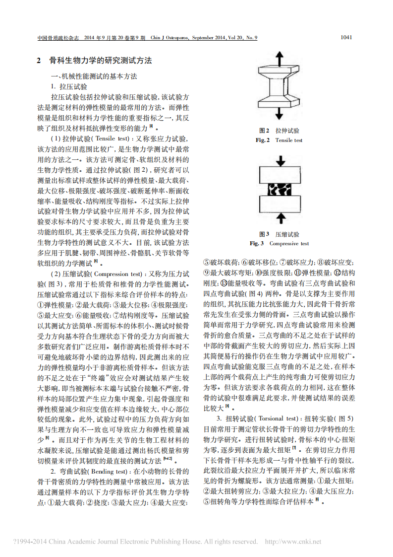 _骨科生物力学研究的测量方法学专家共识_骨科生物力学研究的测量方法学专家共识.pdf 第3页