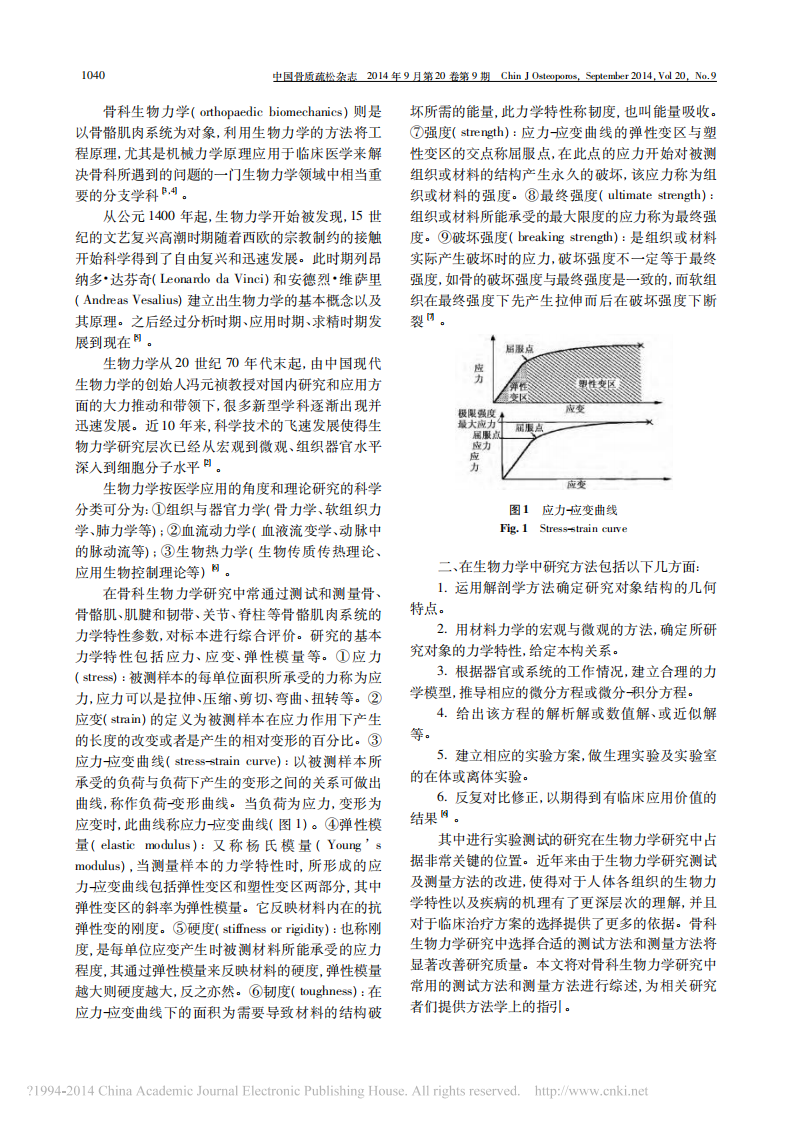 _骨科生物力学研究的测量方法学专家共识_骨科生物力学研究的测量方法学专家共识.pdf 第2页
