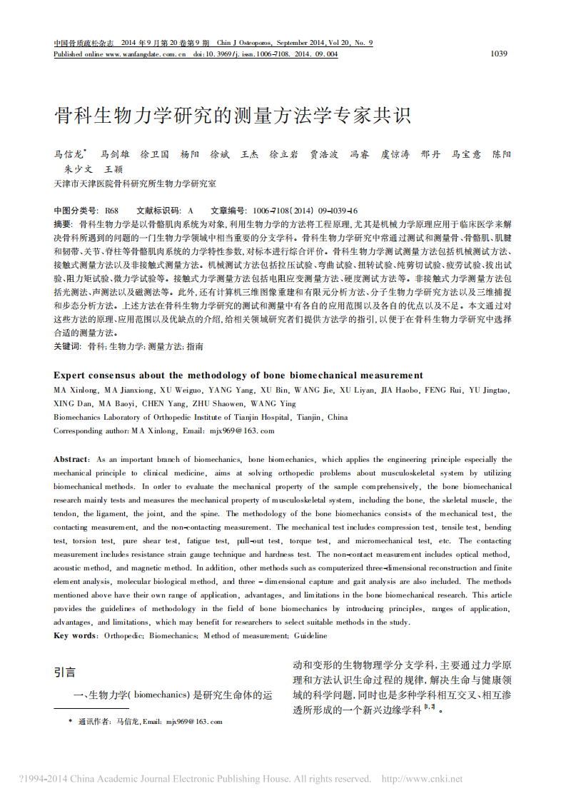 _骨科生物力学研究的测量方法学专家共识_骨科生物力学研究的测量方法学专家共识.pdf 第1页