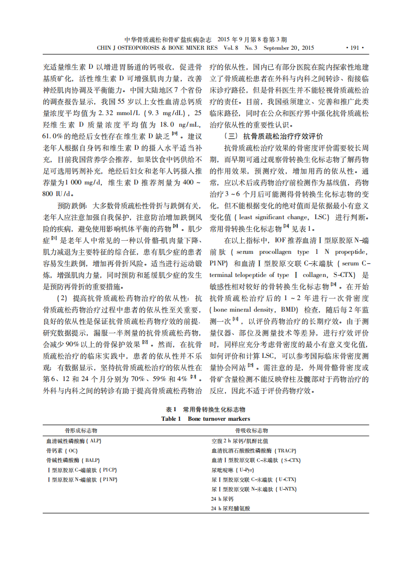 _骨质疏松性骨折患者抗骨质疏松治疗与管理专家共识.pdf 第3页