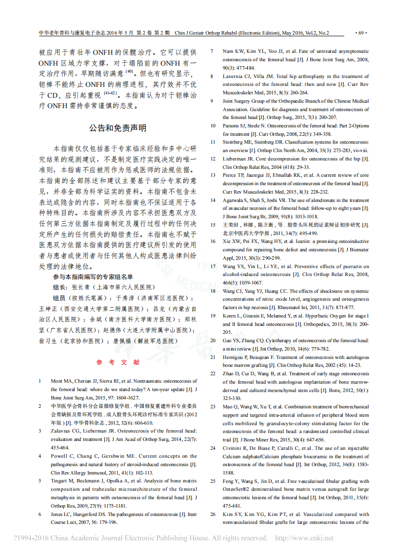 _股骨头坏死保髋治疗指南(2016版).pdf 第5页