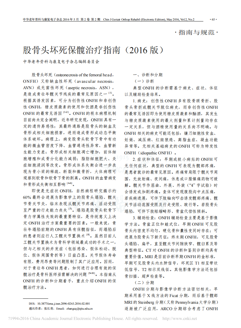 _股骨头坏死保髋治疗指南(2016版).pdf 第1页