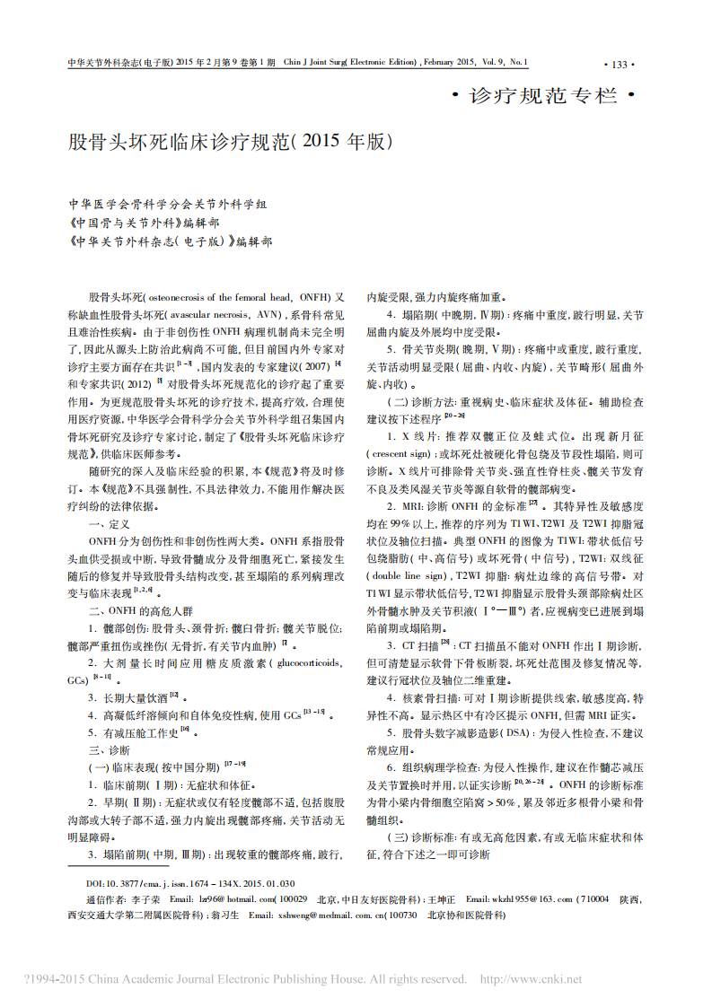 _股骨头坏死临床诊疗规范(2015年版).pdf 第1页