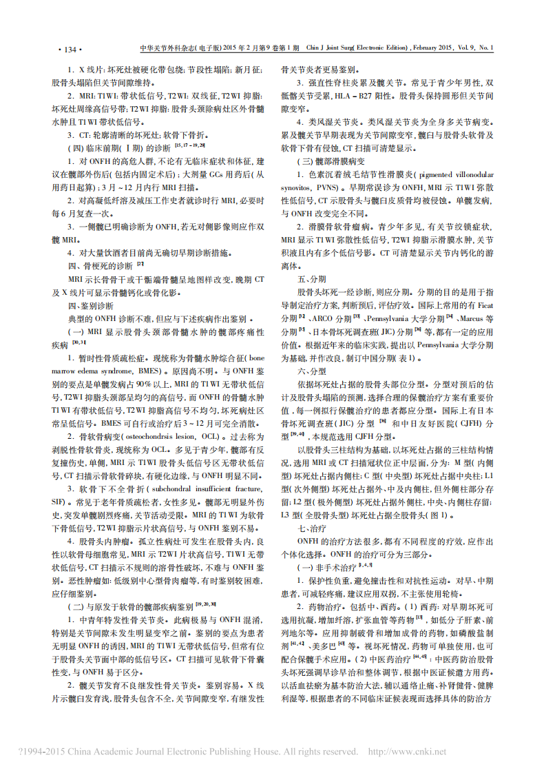 _股骨头坏死临床诊疗规范(2015年版).pdf 第2页
