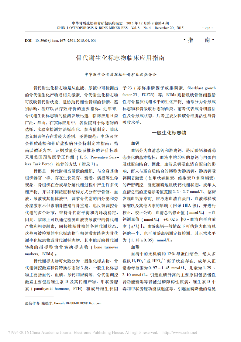_骨代谢生化标志物临床应用指南.pdf 第1页
