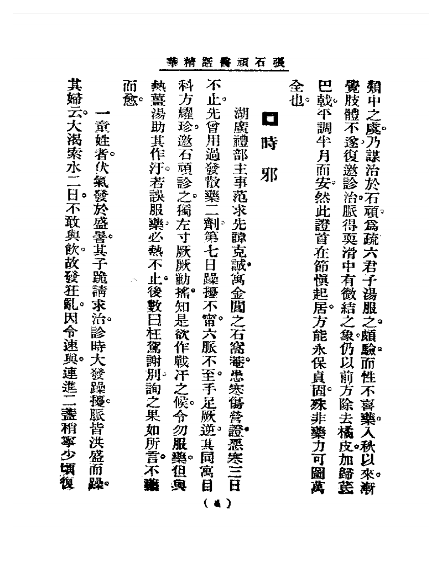 清代名医医话精华—张石顽医话精华.pdf 第5页